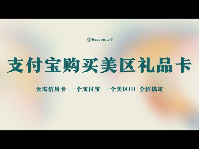 最新支付宝购买美区苹果礼品卡，简单易操作，无需信用卡。