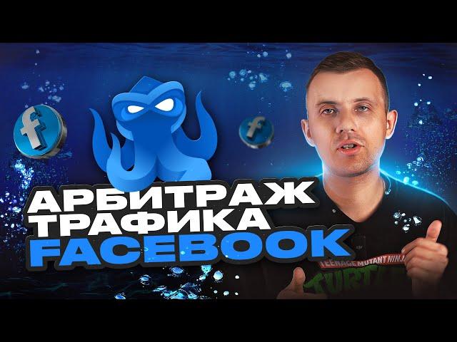 АРБИТРАЖ ТРАФИКА FACEBOOK -  Быстрый старт с нуля