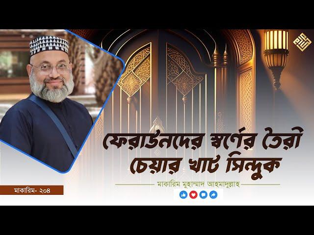 ফেরাউনদের স্বর্ণের তৈরী চেয়ার খাট সিন্দুক - মিশর- মাকারিম- ২০৪