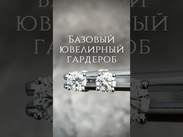 Ювелирный гардероб 