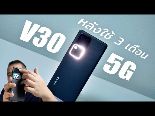 vivo V30 5G หลังใช้งาน 3 เดือน ชอบไม่ชอบตรงไหน