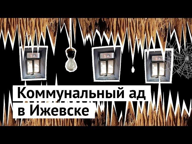 Коммунальный ад в Ижевске