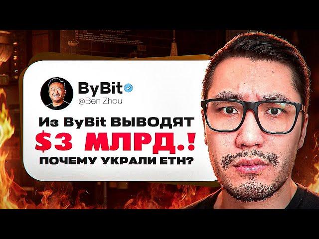 ВЗЛОМА ByBit НЕ БЫЛО? Что будет с bitcoin btc? Биткоин цена прогноз 2025