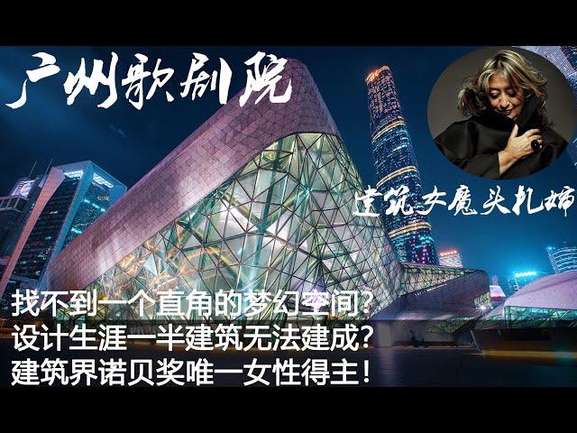 (07为中国而设计)：扎哈哈迪德与广州歌剧院下 Zaha Hadid and Guangzhou Opera House B