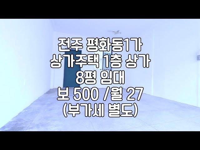 [전주 평화동1가 소형 8평상가 임대]