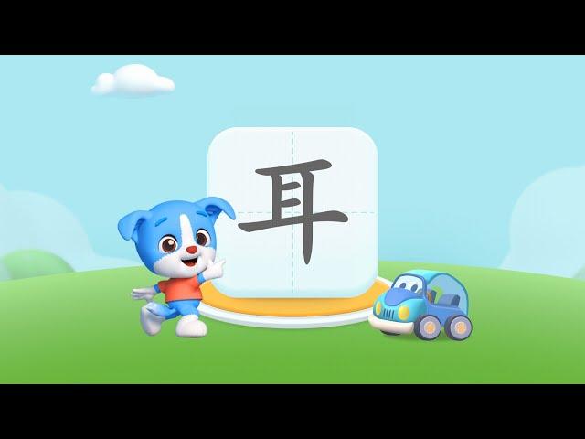 帮帮识字 EP15（耳） 学，认，读，练，写 - 幼儿口语表达练习 - 小朋友们一起来学习吧