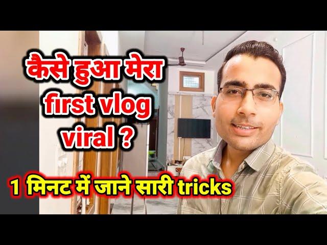 My first vlog viral kaise kare ? How to viral my first vlog ? #myfirstvlogviral