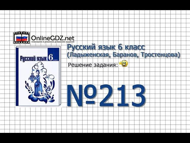 Задание № 213 — Русский язык 6 класс (Ладыженская, Баранов, Тростенцова)