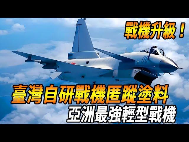 臺灣中山科學研究院自研戰機匿蹤塗料，IDF經國號戰鬥機大升級，亞洲最強輕型戰機的傳奇誕生！#台灣#軍武#戰機