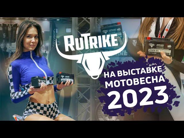 Rutrike на выставке МОТОВЕСНА 2023