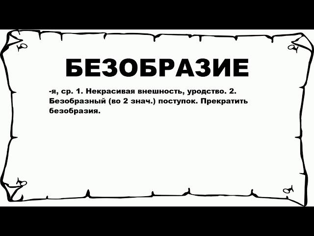 БЕЗОБРАЗИЕ - что это такое? значение и описание
