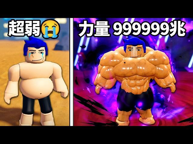 我以前太肥被霸凌了 現在我是全宇宙最強的肌肉人！【Roblox 健身聯盟 - 有感筆電】