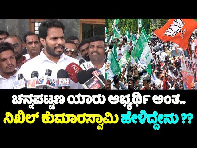 Nikhil Kumaraswamy: ಚನ್ನಪಟ್ಟಣ ಯಾರು ಅಭ್ಯರ್ಥಿ ಅಂತ.. | Channapatna By Polls 2024 | BJP JDS Candidate