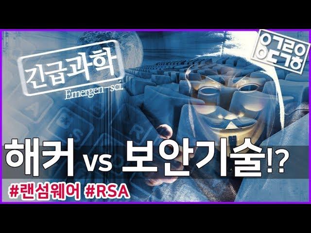 해킹과 보안기술의 발전 (해커, 암호, 공개키, 랜섬웨어)  [안될과학-긴급과학 X 삼성SDS ]