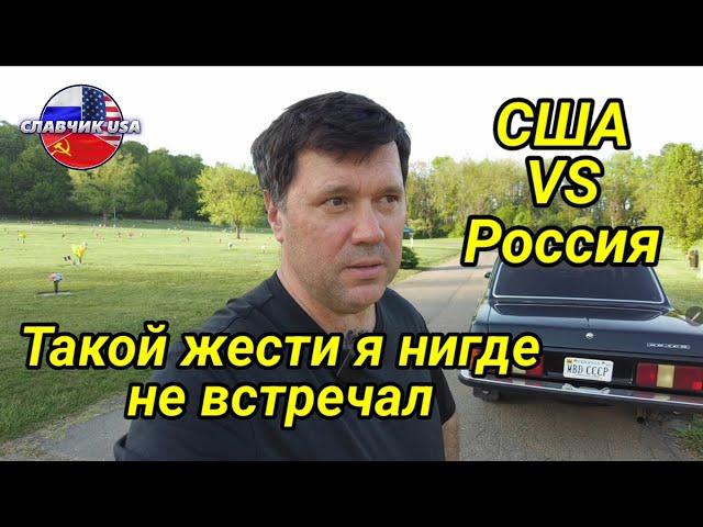 Америка и Россия . Лютая жесть,от которой не могу отойти