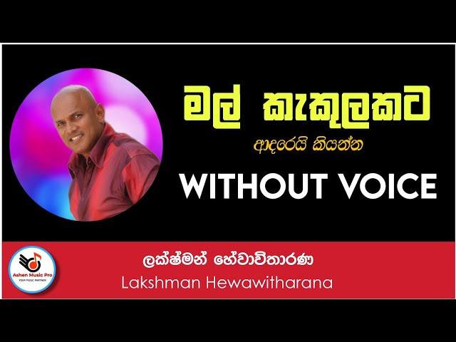 Mal Kakulakata Adare Kiyanna Karaoke Without Voice With Lyrics | Ashen Music Pro