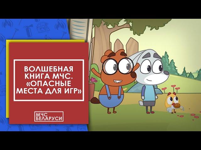 Волшебная книга МЧС. Опасные места для игр. Мультсериал от МЧС для малышей