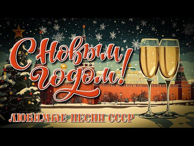 С Новым, Годом - Любимые новогодние песни СССР - Лучший новогодний сборник @ussrradio #песниссср