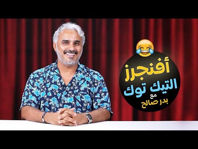 أقوى 10 لقطات على التيك توك مع بدر صالح