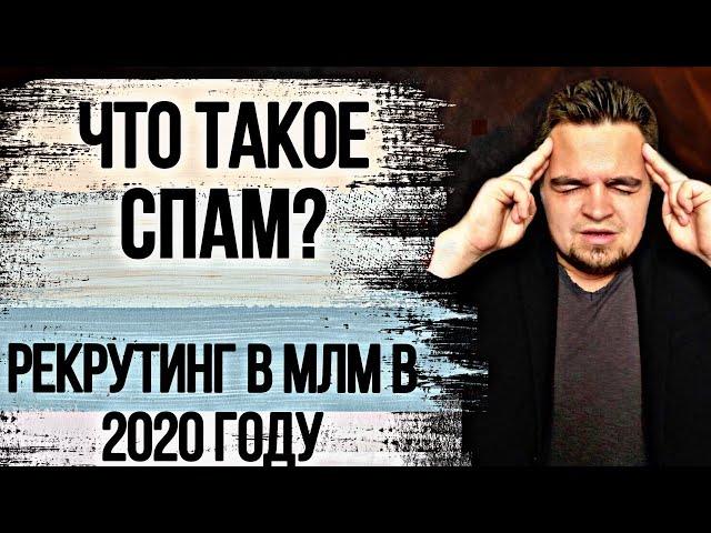 В Гринвей Спамом кто-то работает? Рекрутинг в МЛМ в 2020. Рекрутинг в сетевом бизнесе. Метод в МЛМ