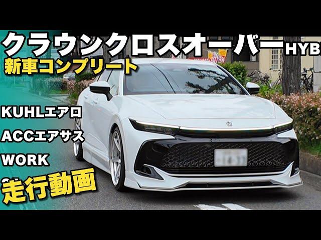 【走行動画】【新型クラウン】クロスオーバーをKUHLエアロでカスタム！セダン顔負けのスタイリッシュさに！FORTEツライチでパツパツ！