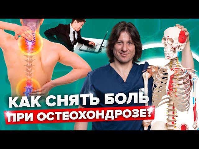 Мучительные боли в спине и шее из-за сидячей работы? Как избавиться от остеохондроза