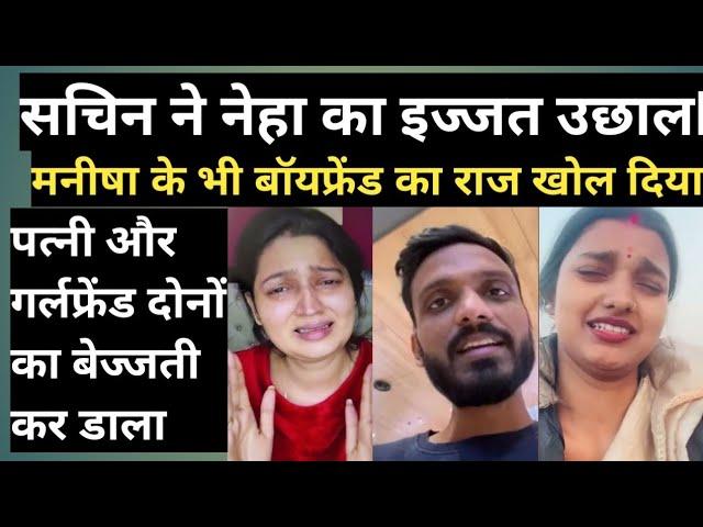 sachin ने Manisha अपनी पत्नी की बॉयफ्रेंड के बारे मे  Socialmedia पर बताई @SachinManisha vlog.