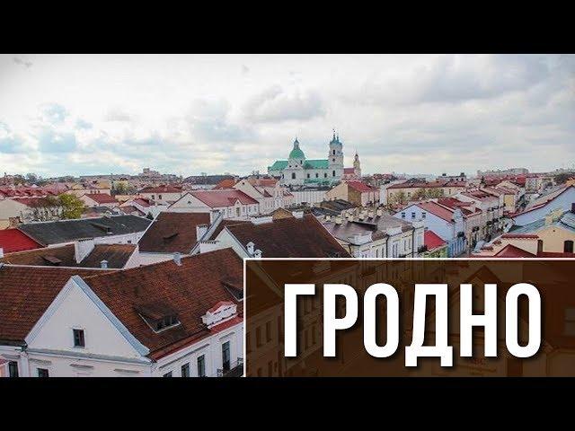 ГОРОДА БЕЛАРУСИ | ГРОДНО