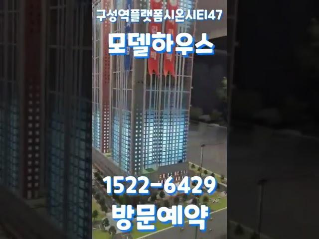 구성역플랫폼시온시티47 홍보관방문 1522-6429