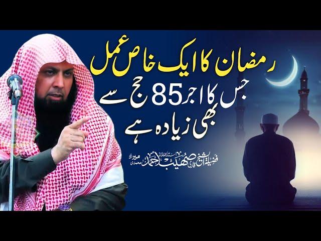 Ramadan Ka Ek Khas Amal By Qari Shoaib Ahmed Meer Mohammadi