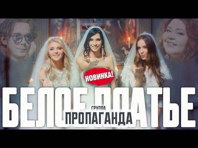 Пропаганда  - Белое платье (0+) 2019