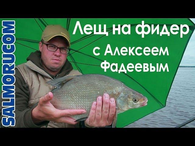 Ловля леща на фидер с Алексеем Фадеевым