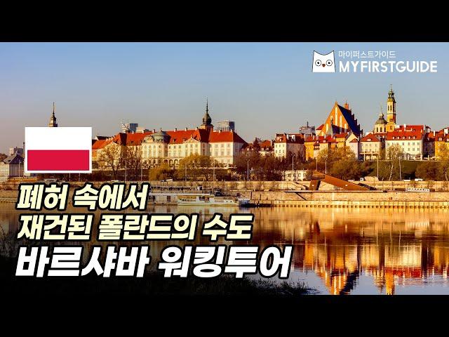 바르샤바 워킹투어 가이드 [투어 소개 & 코스 안내] - 오디오가이드, 비디오가이드, Warsaw Tour Guide, 폴란드 바르샤바 한국어 가이드