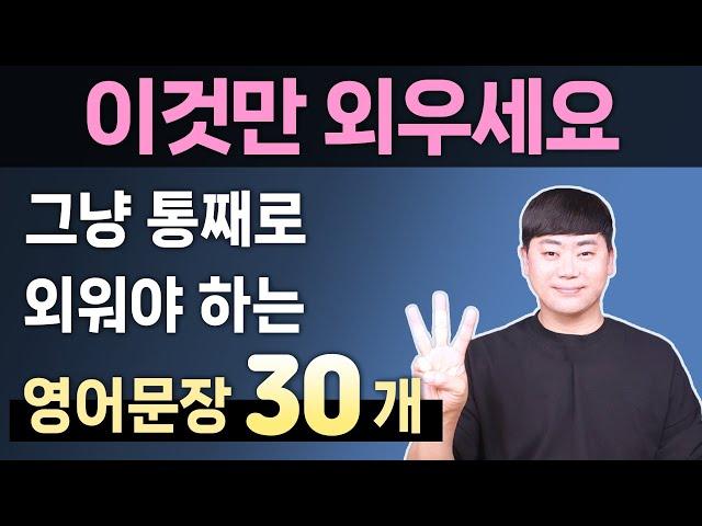 원어민이 매일 쓰는 실전 영어회화 표현 30문장 l 오늘은 이것만 외우세요