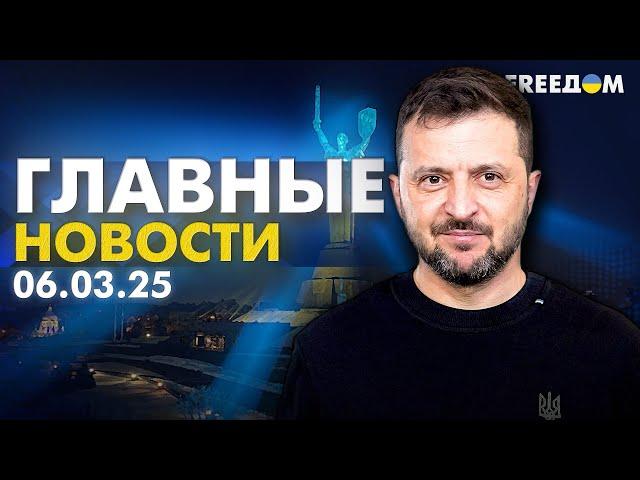 Главные новости за 6.03.25. Вечер | Война РФ против Украины. События в мире | Прямой эфир FREEДОМ