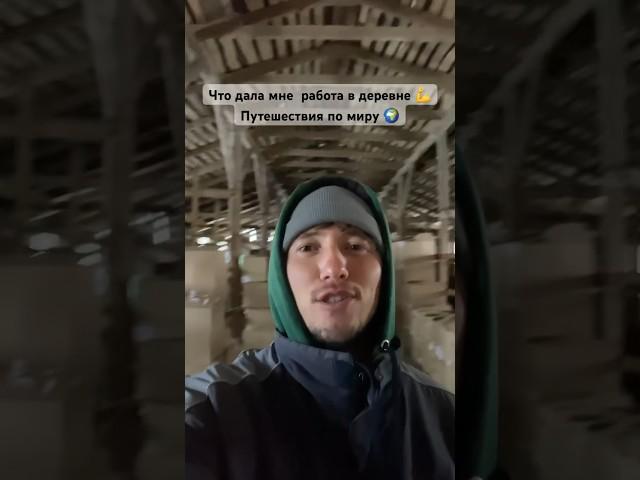 Работа в деревне, все ради….путешествия по миру Inst: timkuznetsov