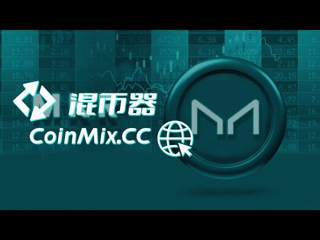 匿名闪兑平台CoinMix CC助您实现数字货币无痕交易，让交易更加安全