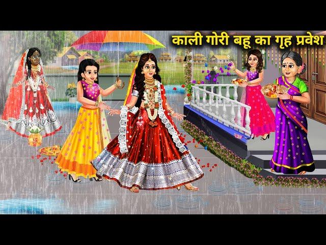 बारिश में काली गोरी बहू का गृह प्रवेश | Barish Me Kali Gori Bahu Ka Greh Pravesh| Mixed Chacha Story