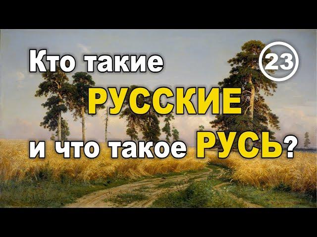 Кто такие РУССКИЕ и что такое РУСЬ? Фильм 23