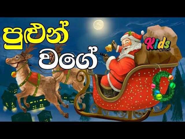 Pulun Wage Sudu Raula | පුළුන් වගේ  සුදු රැවුල | Sinhala Lama Gee | Lama Sindu  #JNKidsCorner