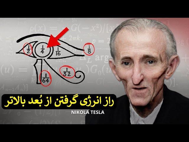 چگونه نیکولا تسلا با عدد ۳۶۹ از ابعاد بالاتر انرژی می گرفت و واقعیت را تغییر می داد؟