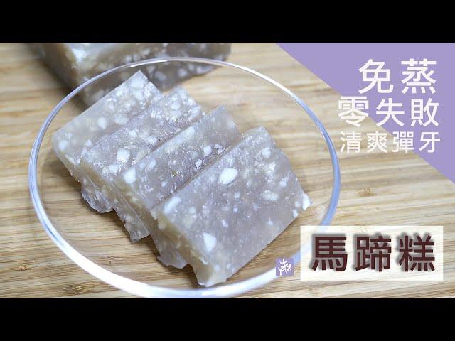 【有訣竅】免蒸‧零失敗 馬蹄糕 ｜清爽彈牙 ｜黃金比例 ｜純馬蹄粉 Water Chestnut Cake 傳統年糕 ▷I'm Charlene 陳庚