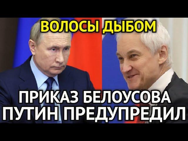 ВОТ И ВСЁ! В Эти Минуты Путин Предупредил Запад/Жёсткий Приказ Белоусова Ошарашил Пентагон...