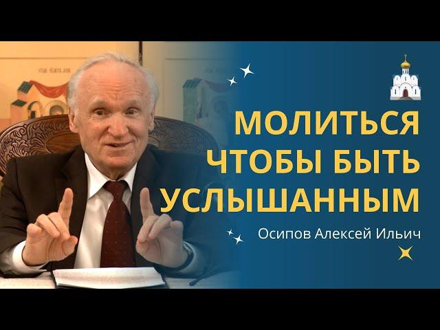 МОЛИТЬСЯ так, чтобы БЫТЬ УСЛЫШАННЫМ: святые отцы о молитве :: профессор Осипов А.И.