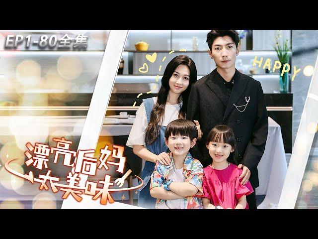 [MULTI SUB]【Beautiful stepmother is so delicious】#drama #shortplay #ChineseTV series