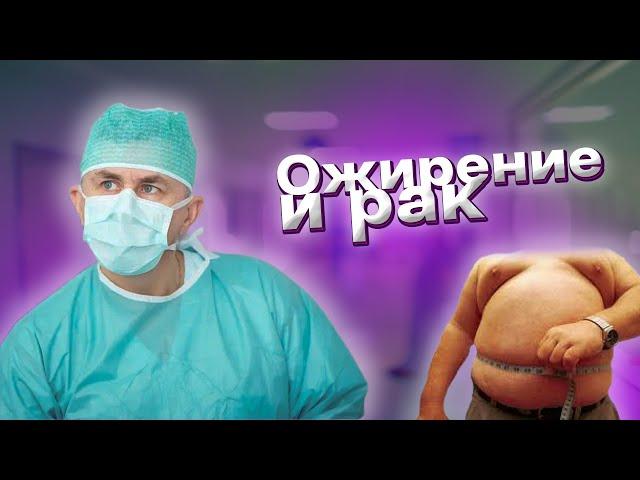 Ожирение и рак