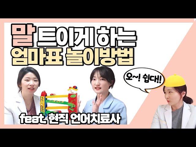 언어치료사가 알려주는 우리 아이 언어촉진 방법! _ 언어발달을 위한 엄마표 놀이의 실전기술