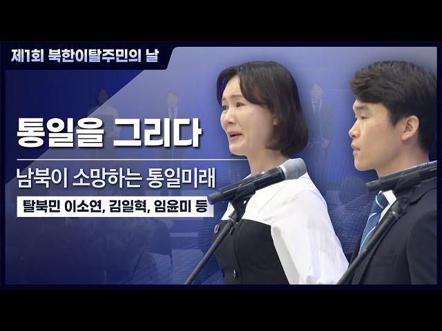 제1회 북한이탈주민의 날 '나의 통일'