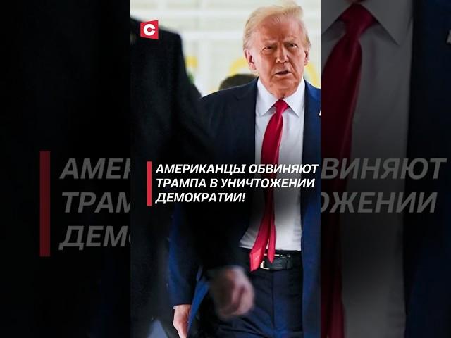 Американцы обвиняют Трампа в уничтожении демократии!#трамп #сша #политика #новости #протесты #митинг