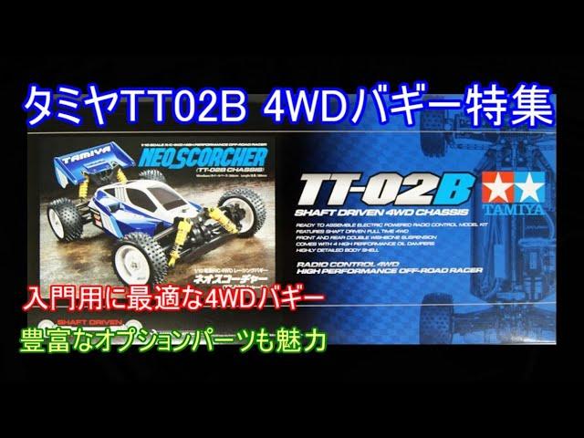 タミヤTT02B4WDバギー特集！初心者の最初の1台に最適な入門用4WDバギーとおすすめのオプションパーツを紹介！